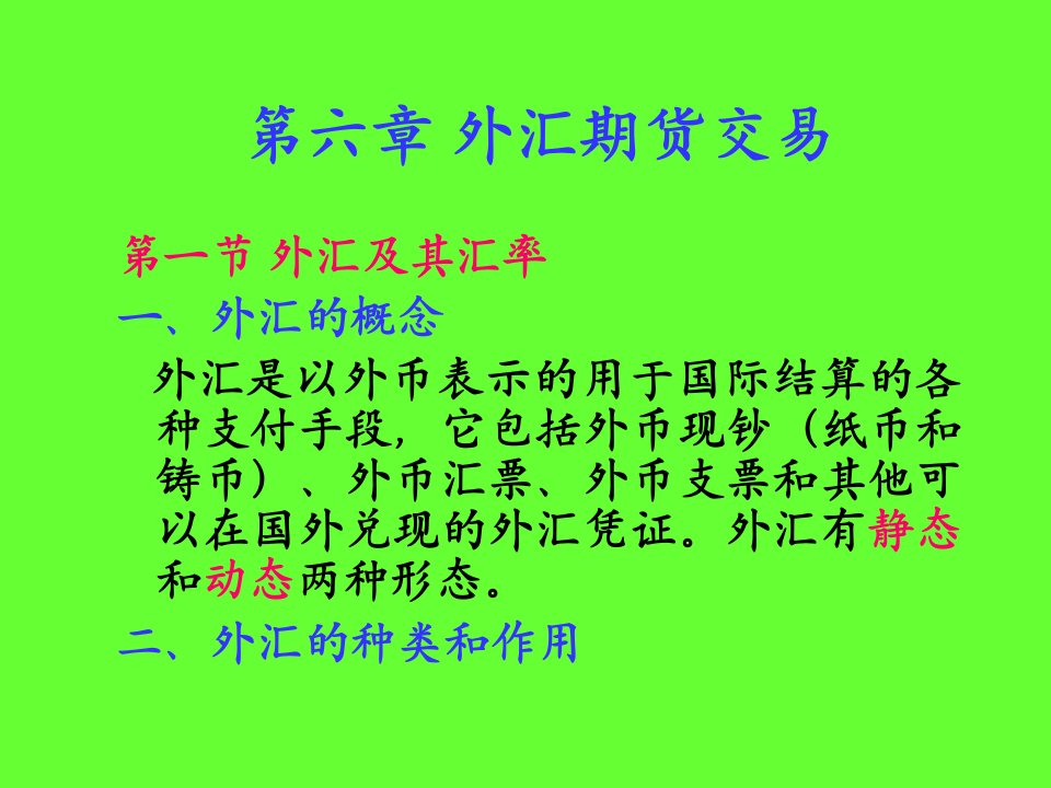 第六章外汇期货交易(金融工程-安徽财经大学,邓留保)