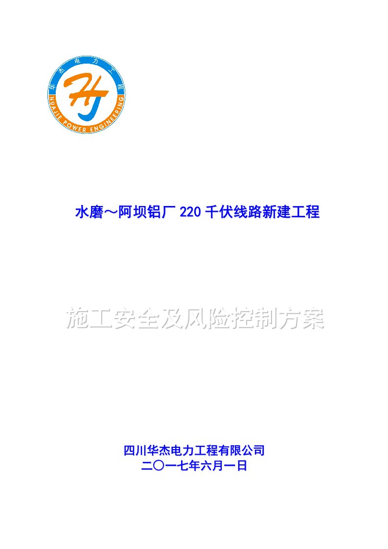 220千伏输电线路工程施工安全管理及风险控制方案