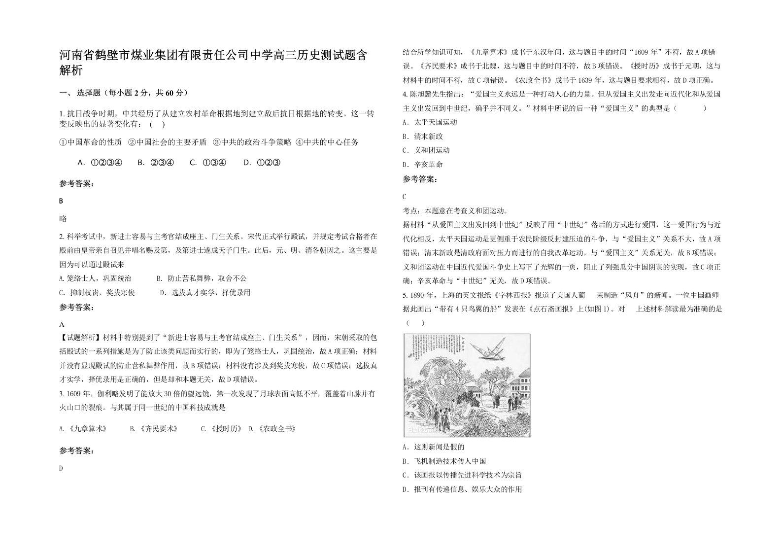 河南省鹤壁市煤业集团有限责任公司中学高三历史测试题含解析