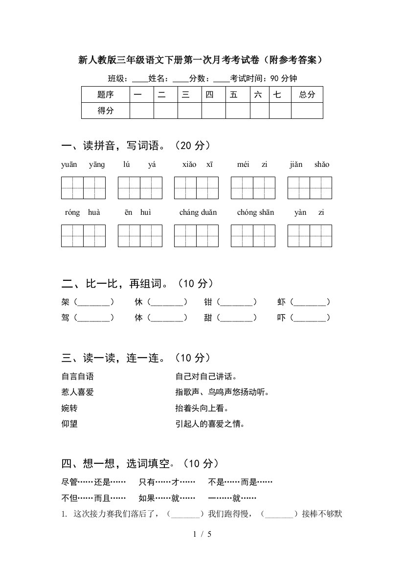 新人教版三年级语文下册第一次月考考试卷(附参考答案)