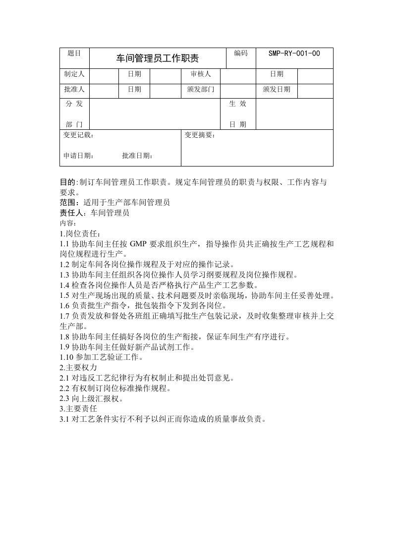 车间管理员工作职责