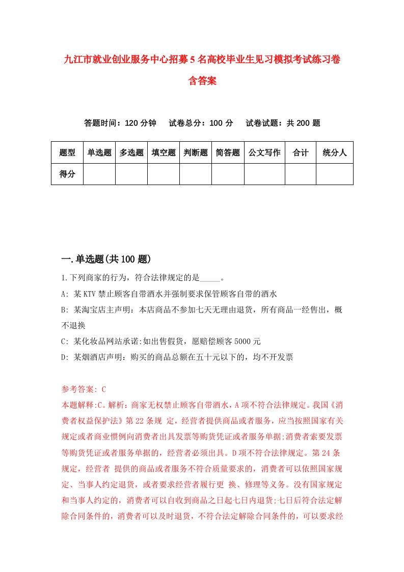 九江市就业创业服务中心招募5名高校毕业生见习模拟考试练习卷含答案第3期