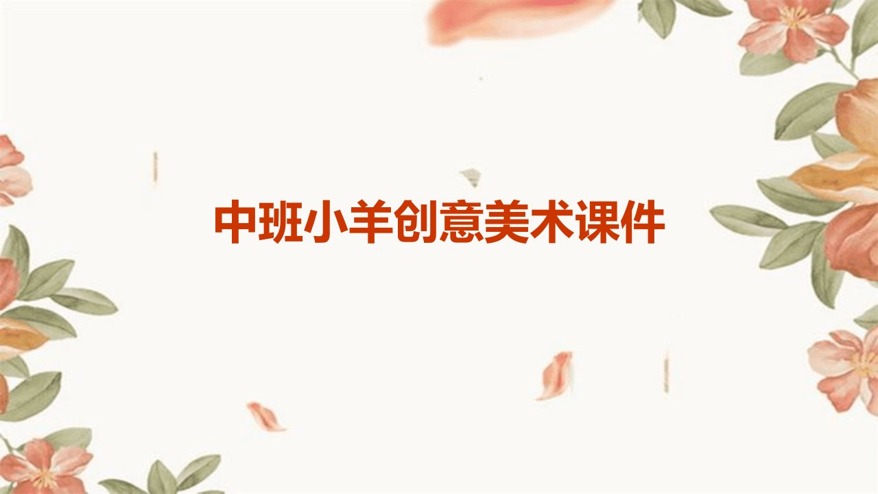 中班小羊创意美术课件