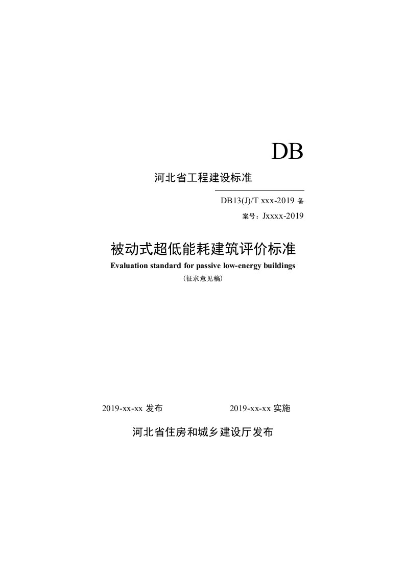 河北省被动式超低能耗建筑评价标准2019（征求意见稿）