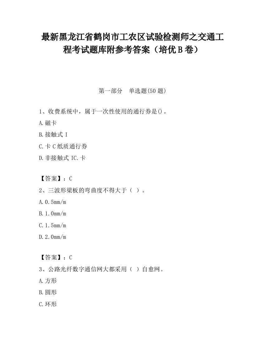 最新黑龙江省鹤岗市工农区试验检测师之交通工程考试题库附参考答案（培优B卷）