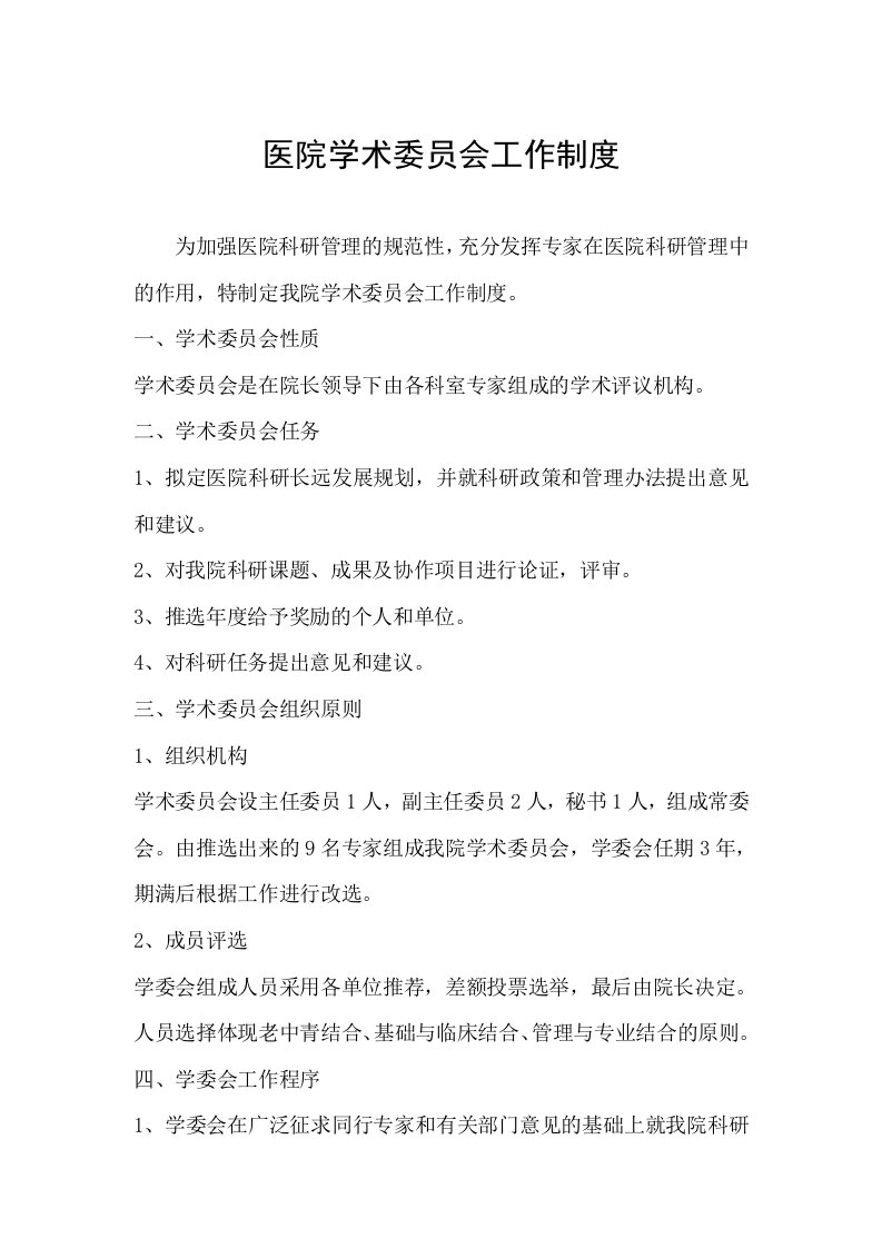 沁县人民医院学术委员会工作制度1