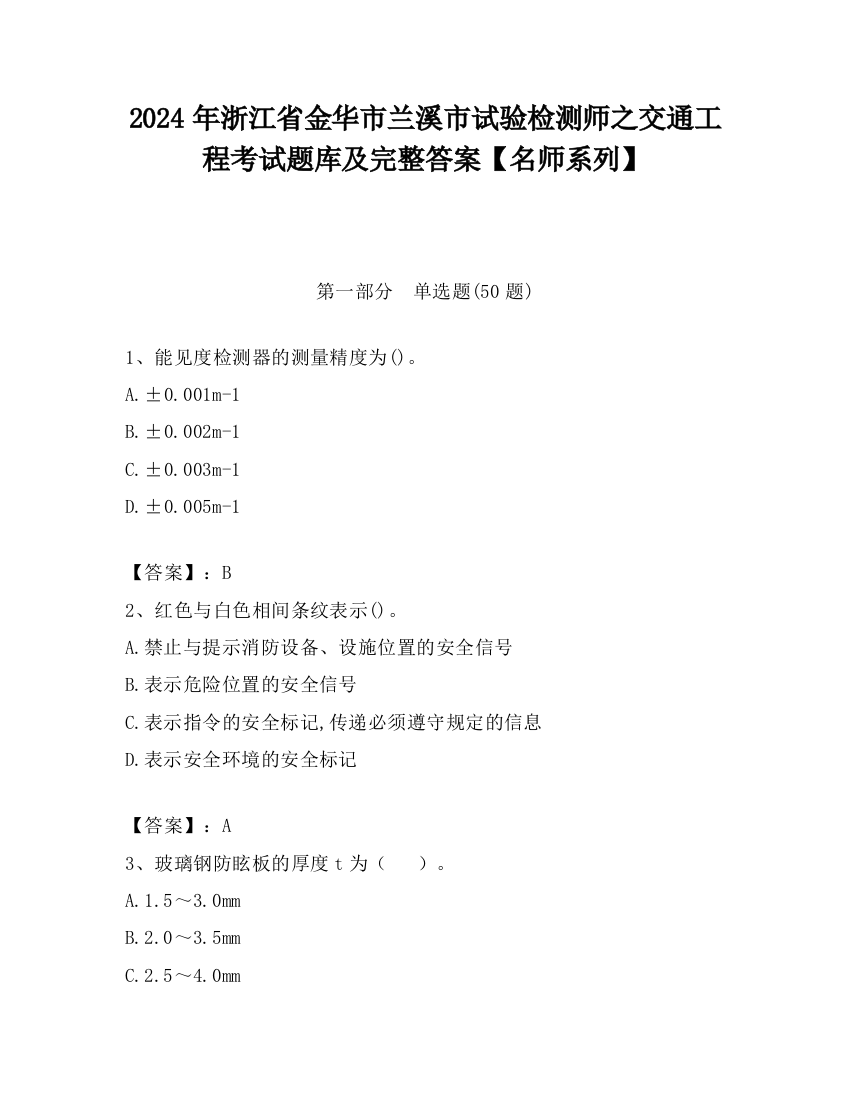 2024年浙江省金华市兰溪市试验检测师之交通工程考试题库及完整答案【名师系列】