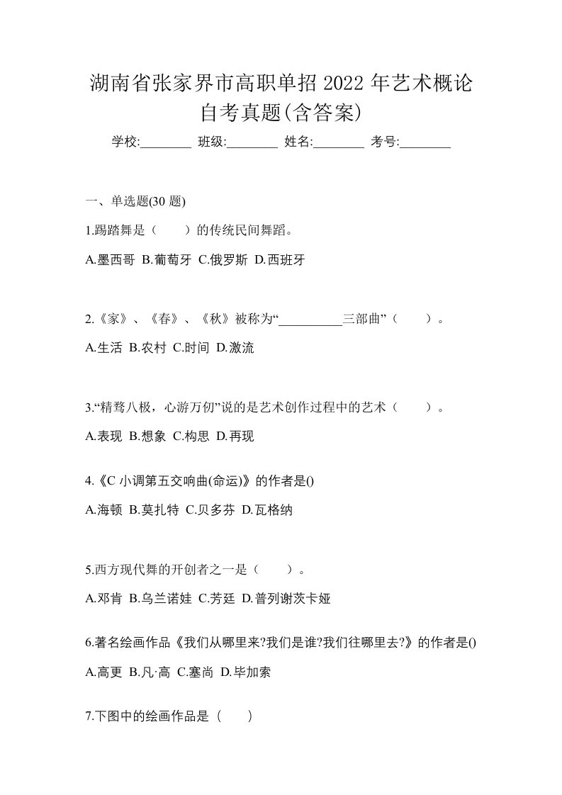 湖南省张家界市高职单招2022年艺术概论自考真题含答案