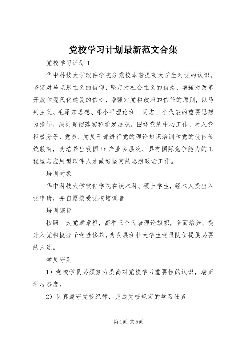 党校学习计划最新范文合集