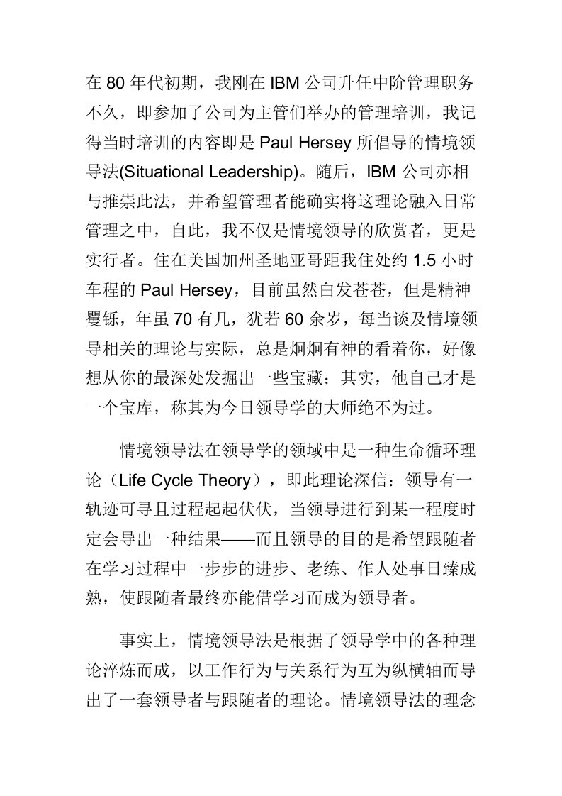 领导管理技能-情境领导大师paulhersey与情境领导法