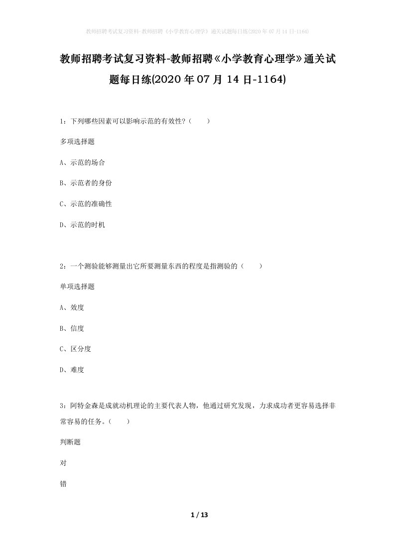 教师招聘考试复习资料-教师招聘小学教育心理学通关试题每日练2020年07月14日-1164