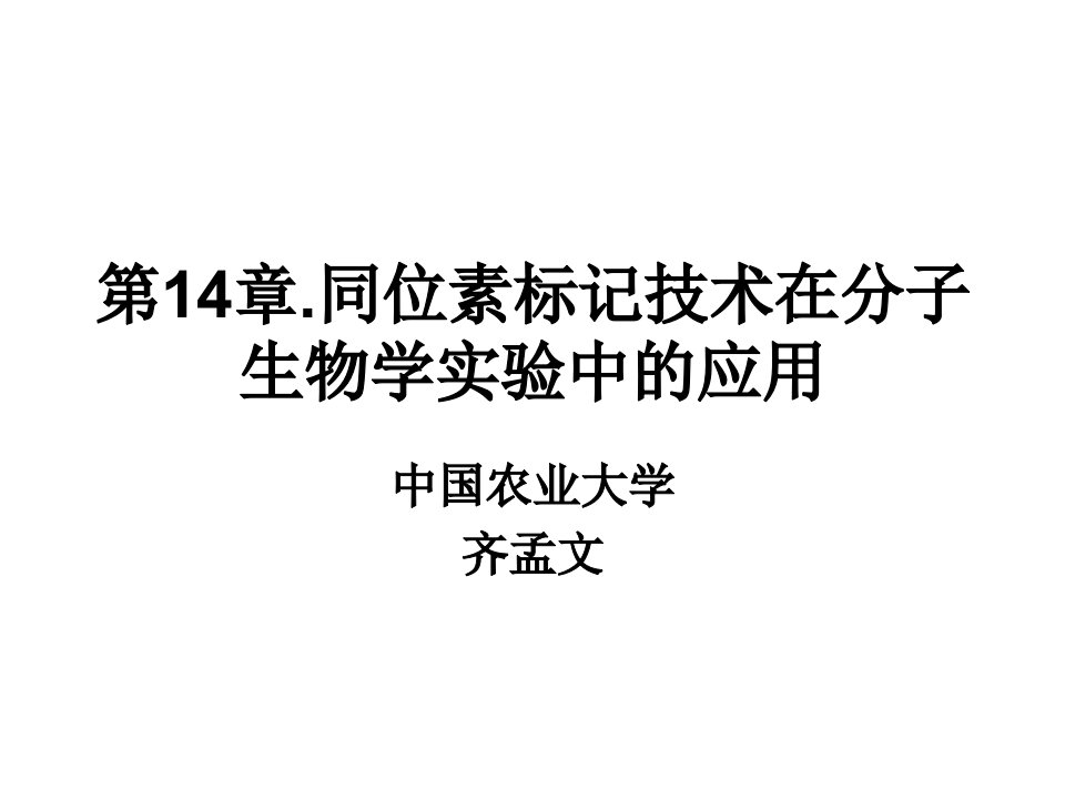 同位素标记技术在分子生物学实验技术中的应用