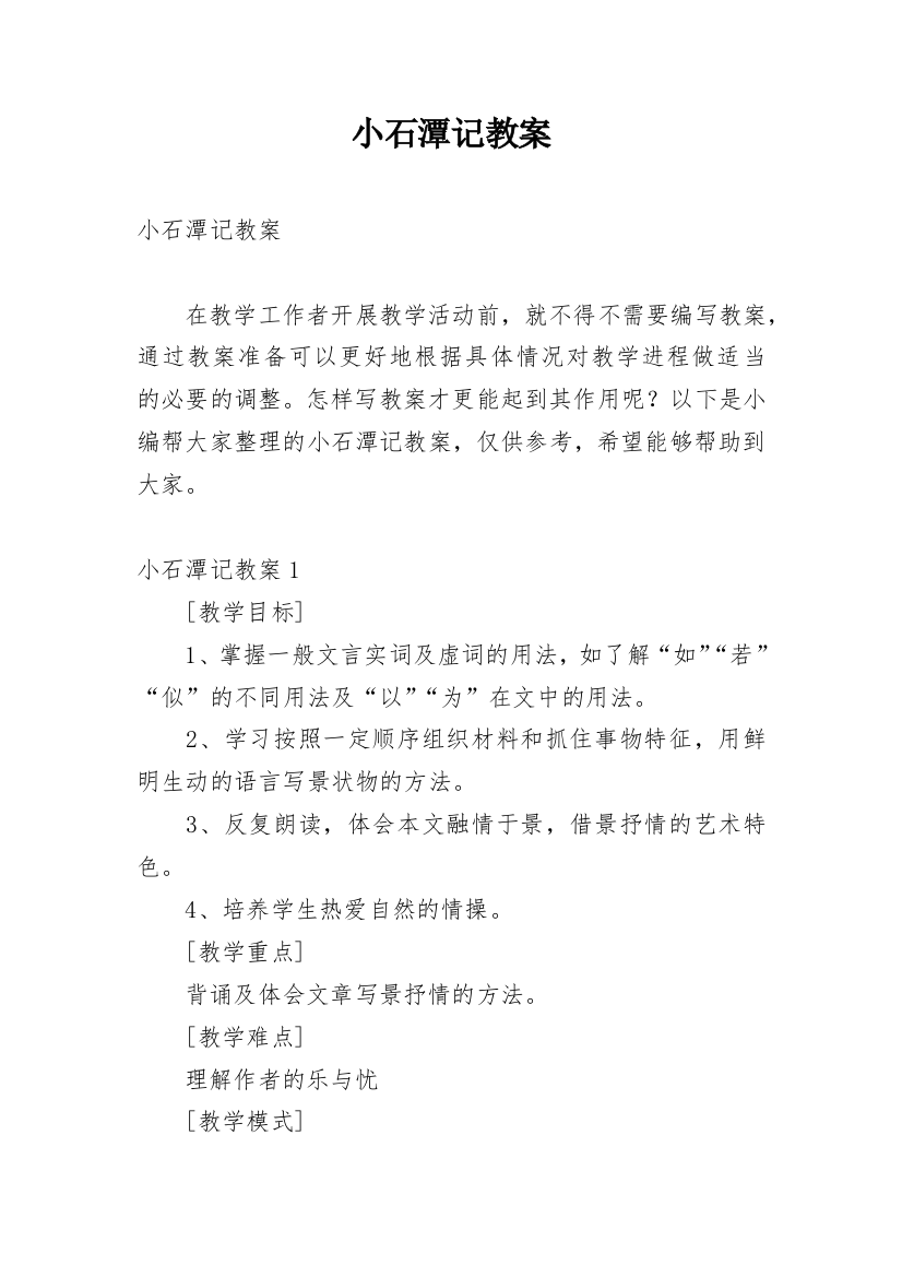 小石潭记教案_69