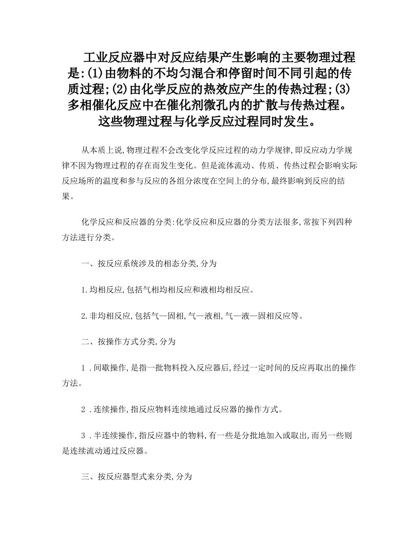 工业反应器中对反应结果产生影响的主要物理过程是