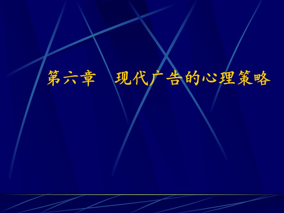 现代广告的心理策略讲义课件