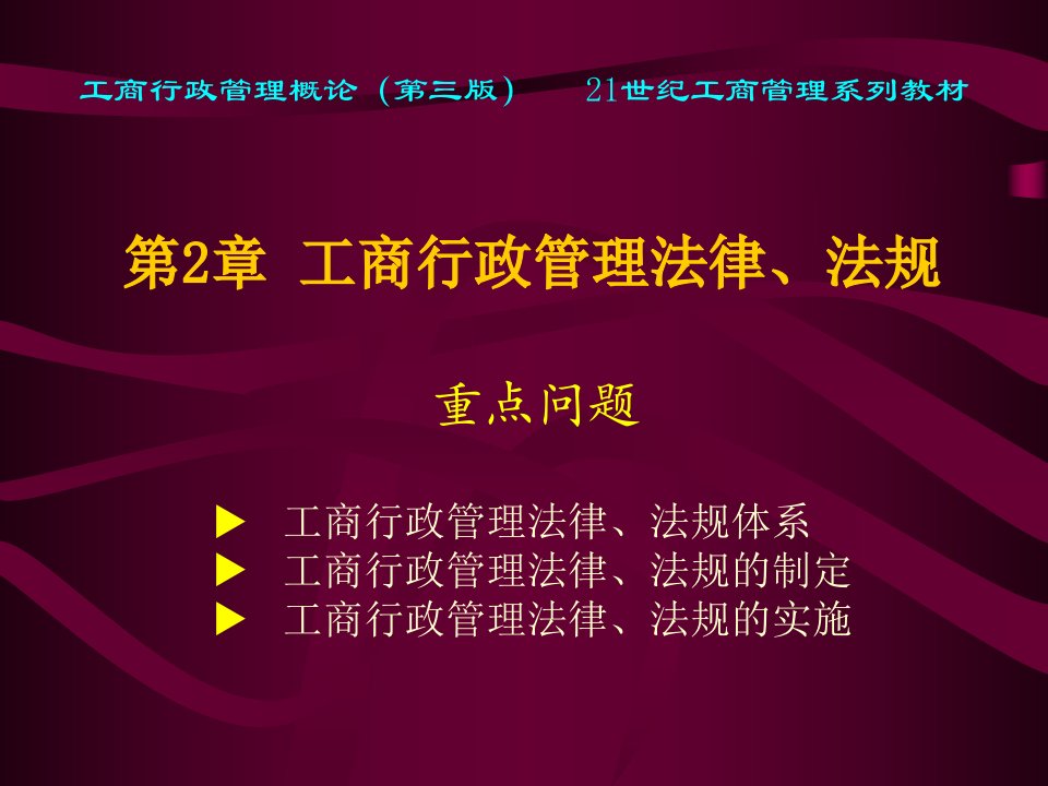 xin第2章工商行政管理法律、法规