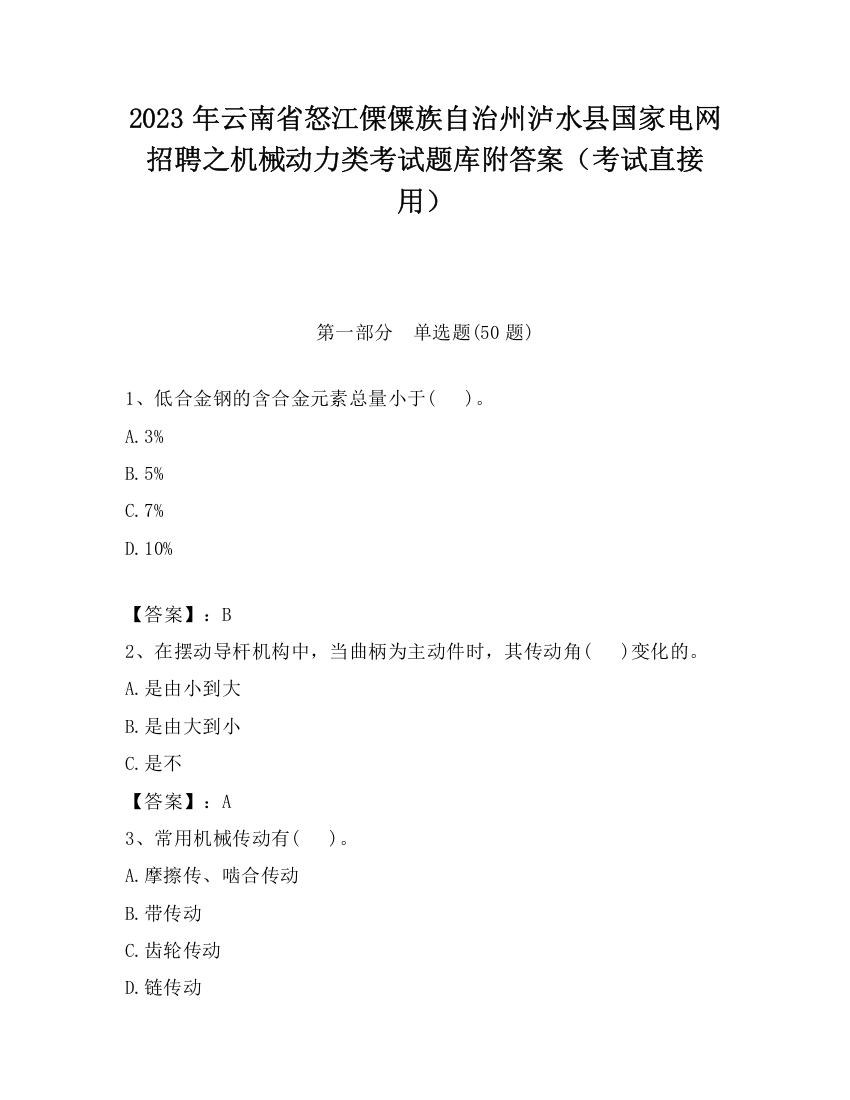 2023年云南省怒江傈僳族自治州泸水县国家电网招聘之机械动力类考试题库附答案（考试直接用）