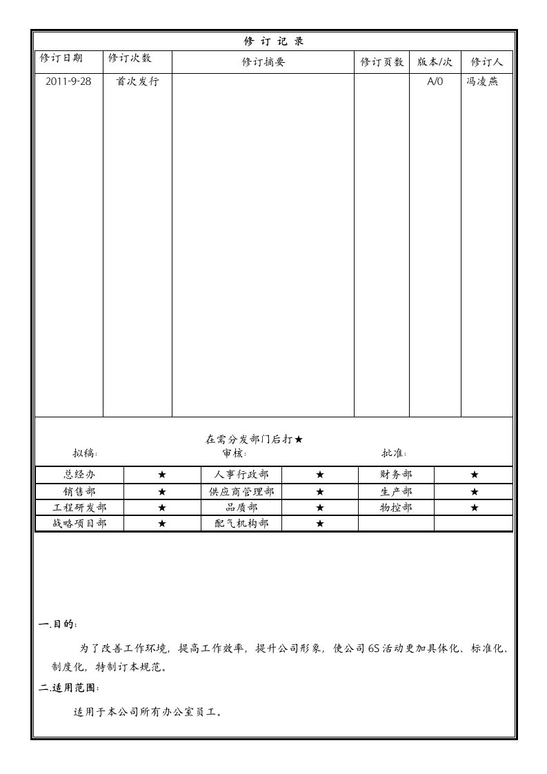 办公室6S作业规范