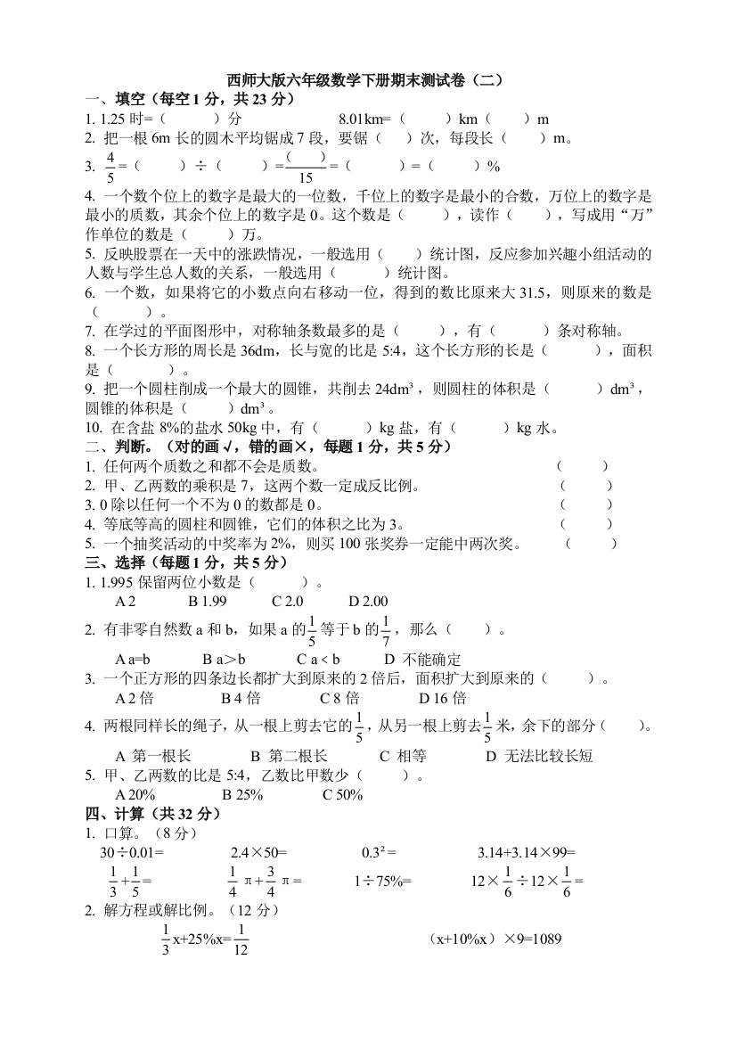 西师大版六年级数学下册期末测试卷(二)