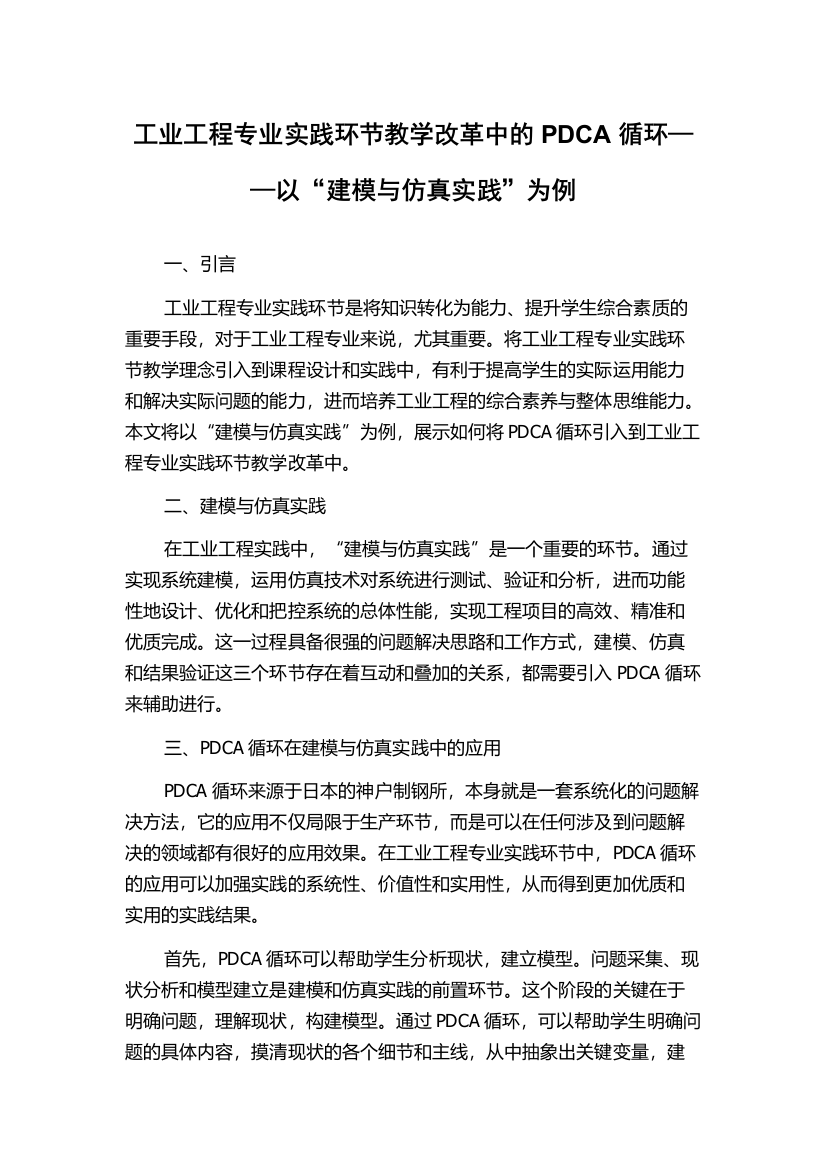 工业工程专业实践环节教学改革中的PDCA循环——以“建模与仿真实践”为例