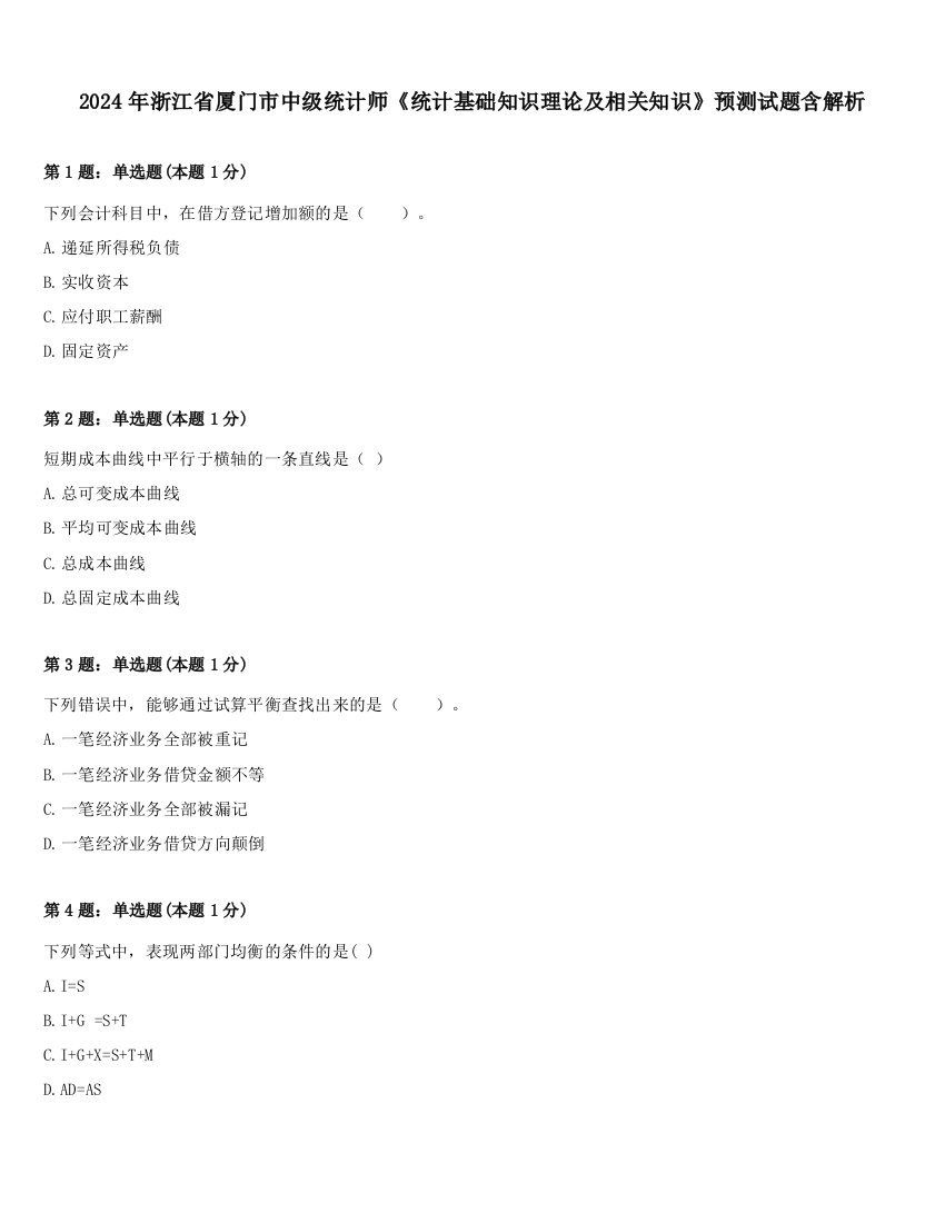 2024年浙江省厦门市中级统计师《统计基础知识理论及相关知识》预测试题含解析