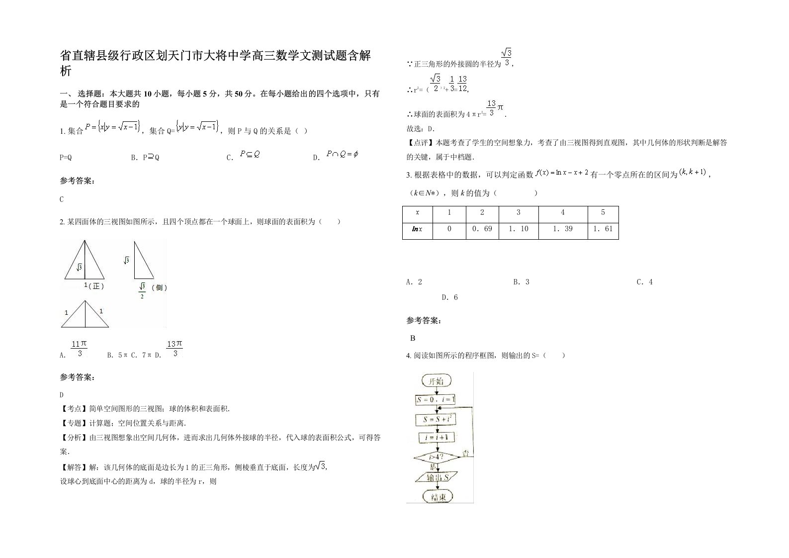 省直辖县级行政区划天门市大将中学高三数学文测试题含解析