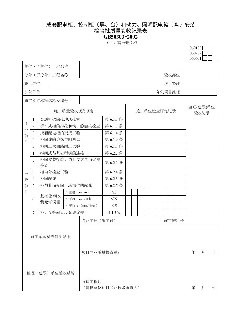 工程资料-060103Ⅰ成套配电柜控制柜屏台和动力照明配电箱盘安装检验批质量验收记录表