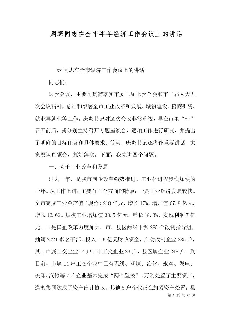 周霁同志在全市半年经济工作会议上的讲话一