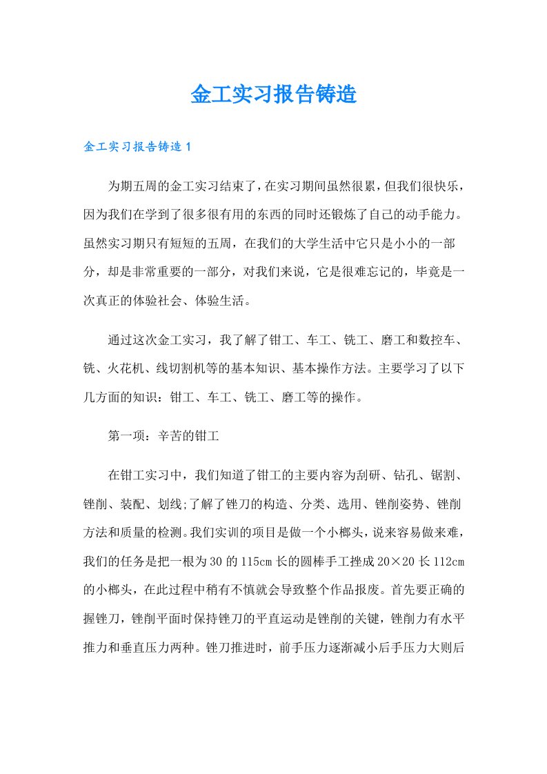 金工实习报告铸造