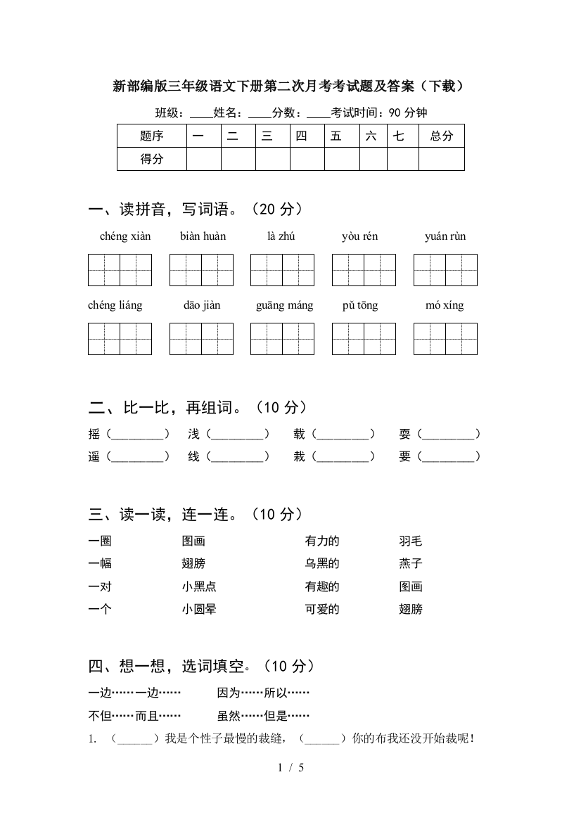 新部编版三年级语文下册第二次月考考试题及答案(下载)