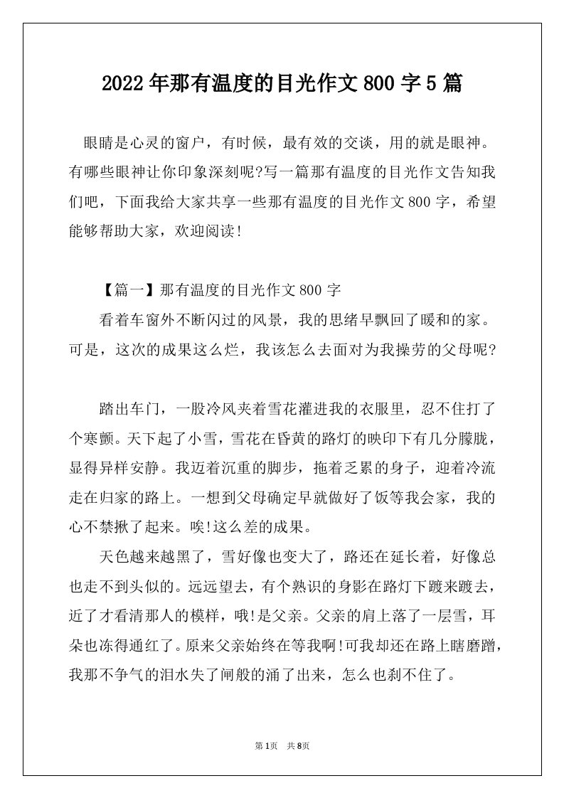 2022年那有温度的目光作文800字5篇