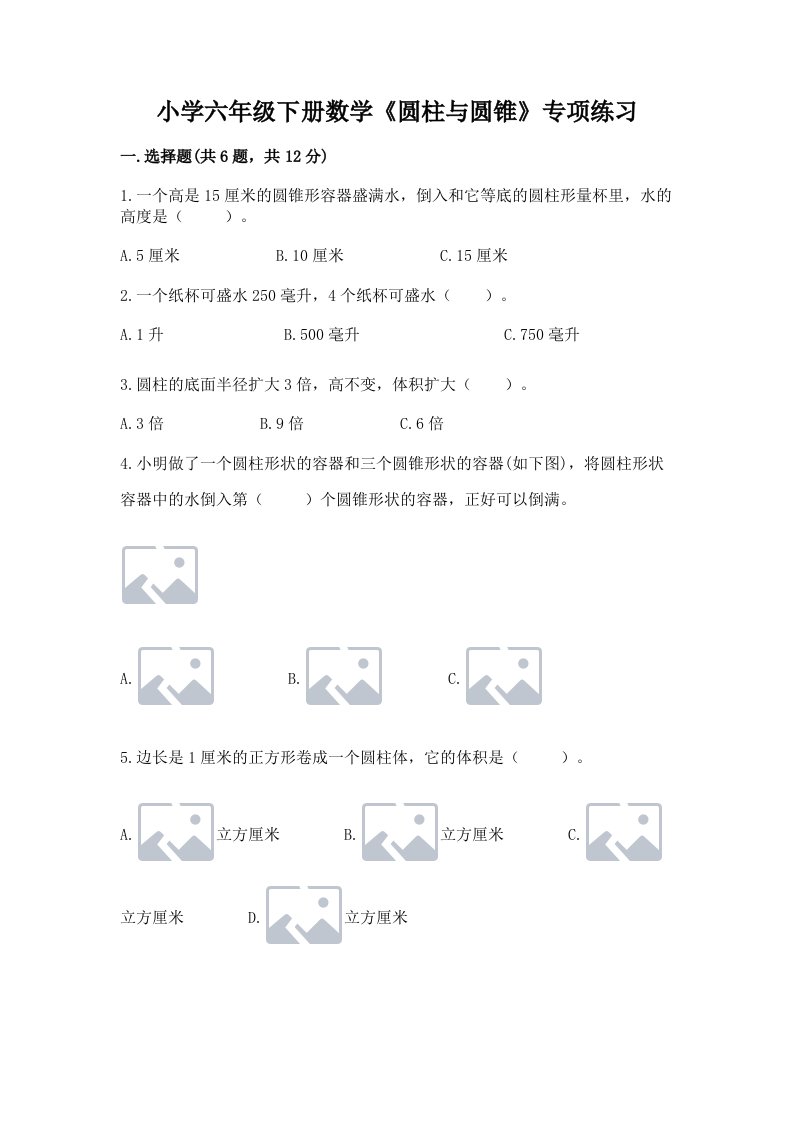 小学六年级下册数学《圆柱与圆锥》专项练习（真题汇编）