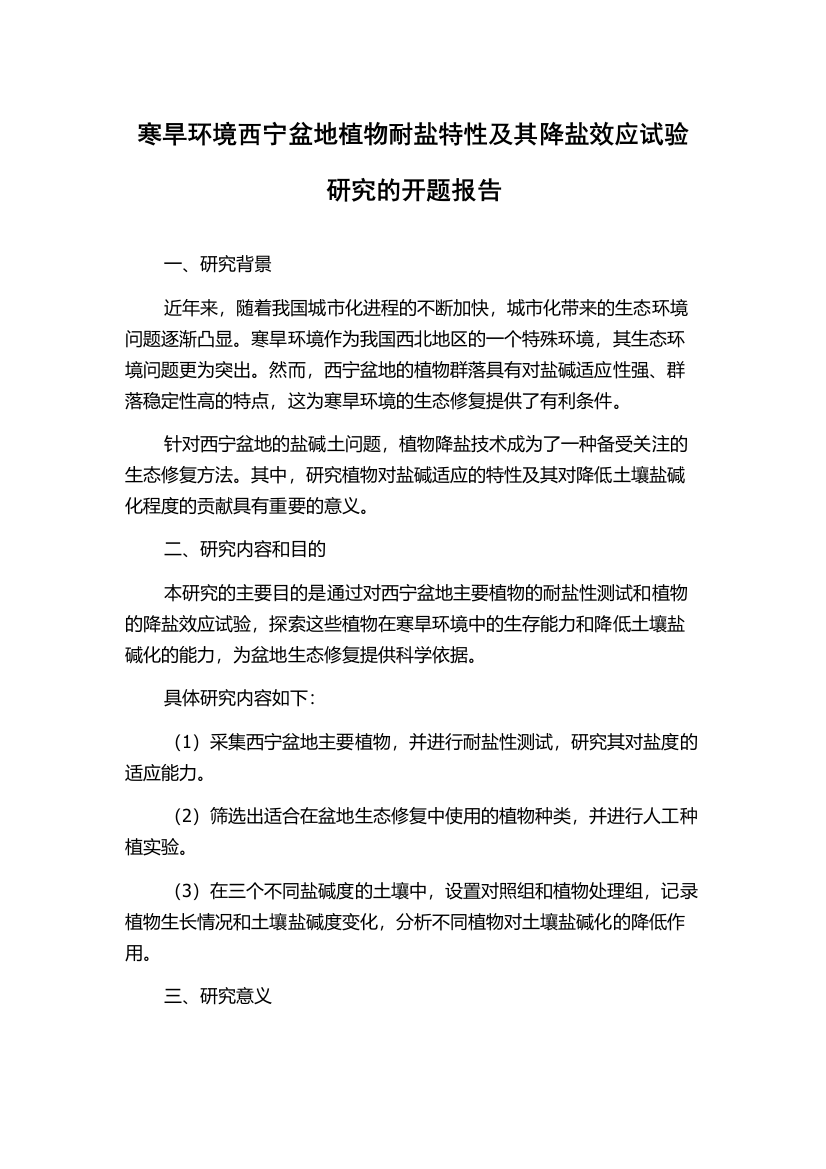 寒旱环境西宁盆地植物耐盐特性及其降盐效应试验研究的开题报告