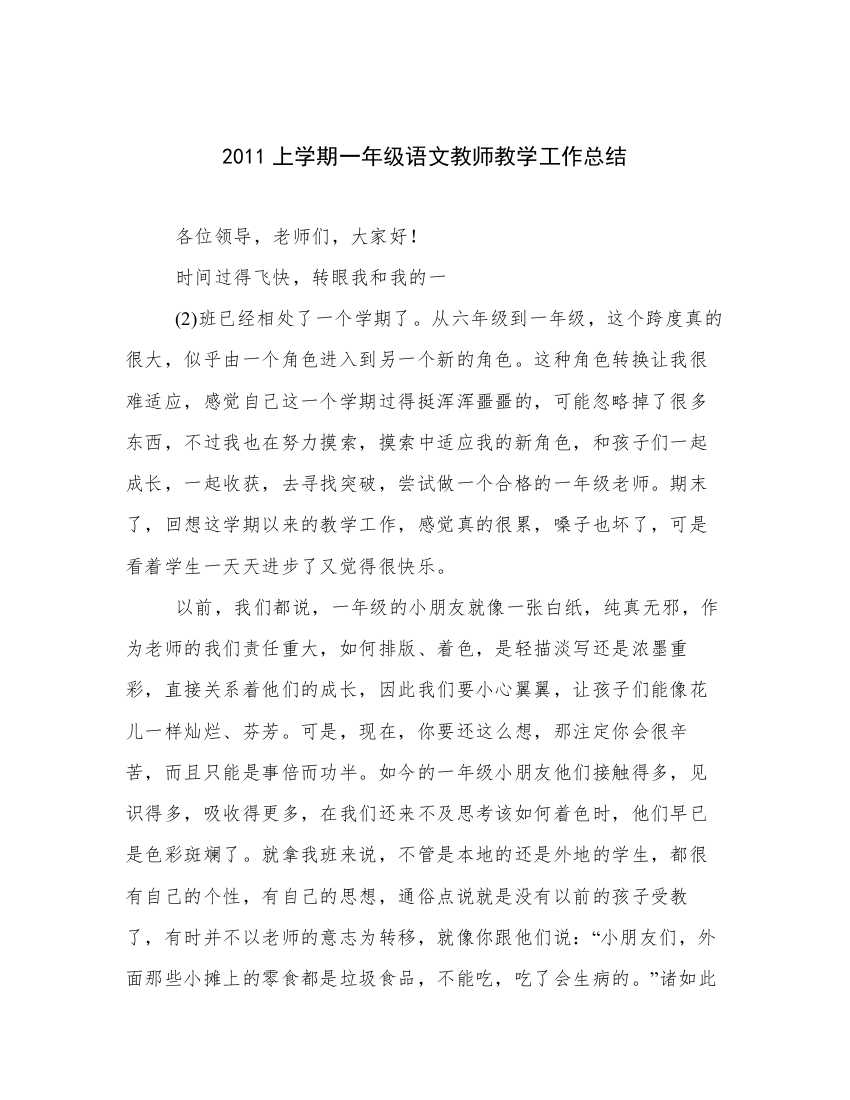 2011上学期一年级语文教师教学工作总结