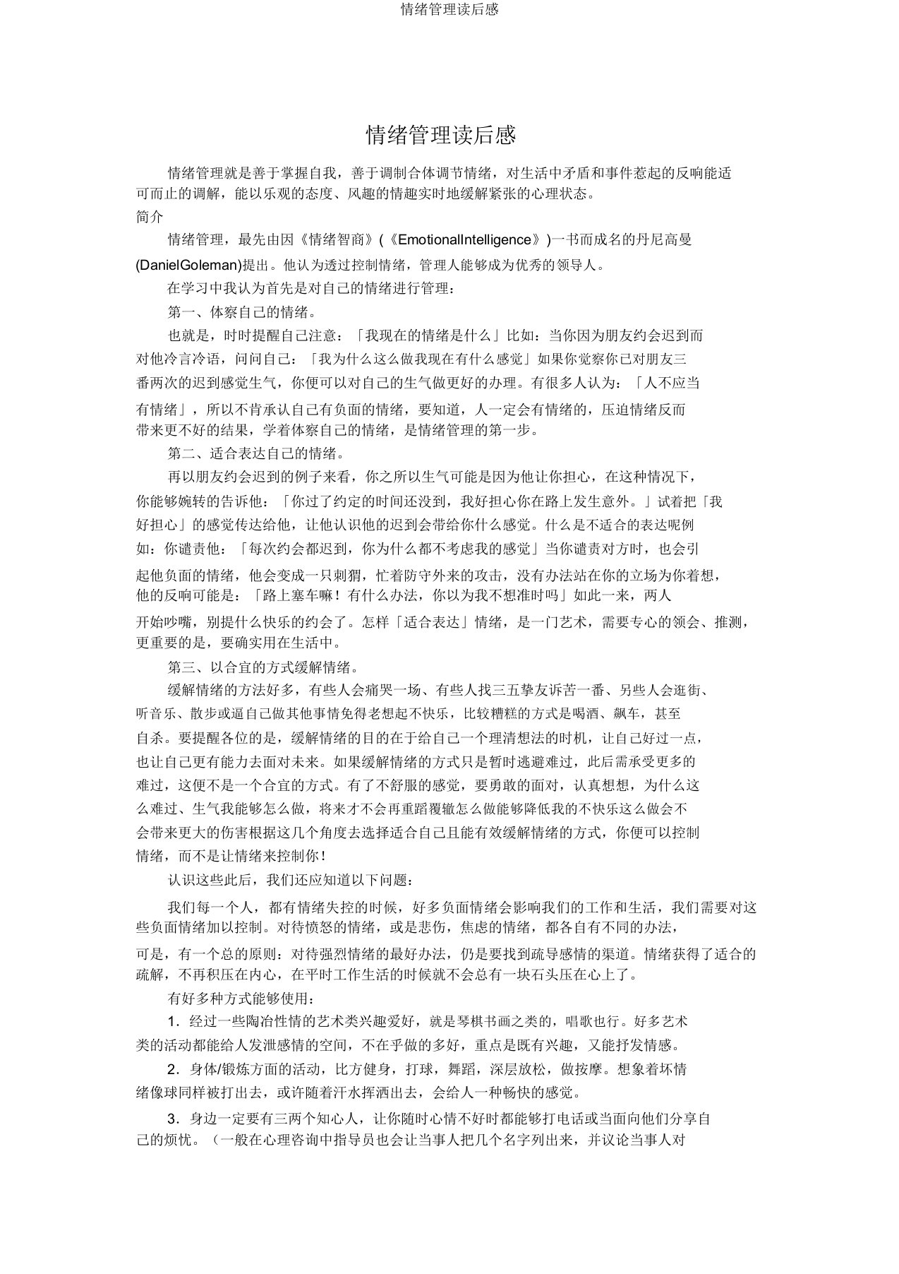 情绪管理读后感