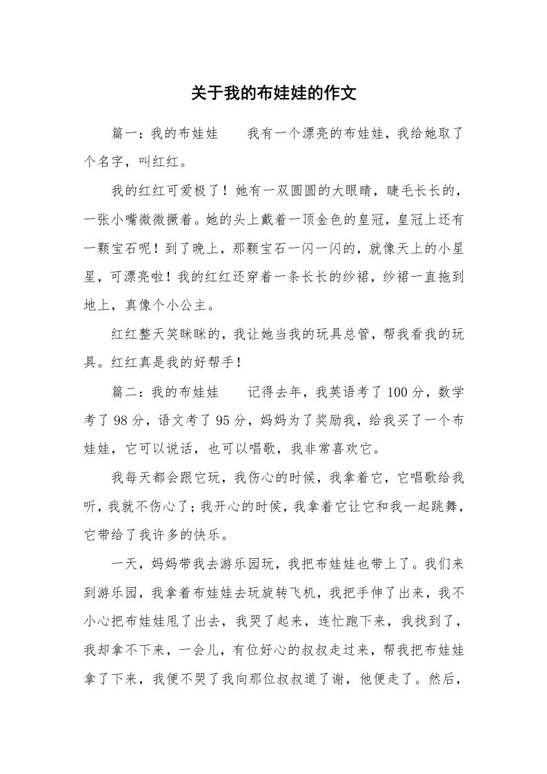 关于我的布娃娃的作文