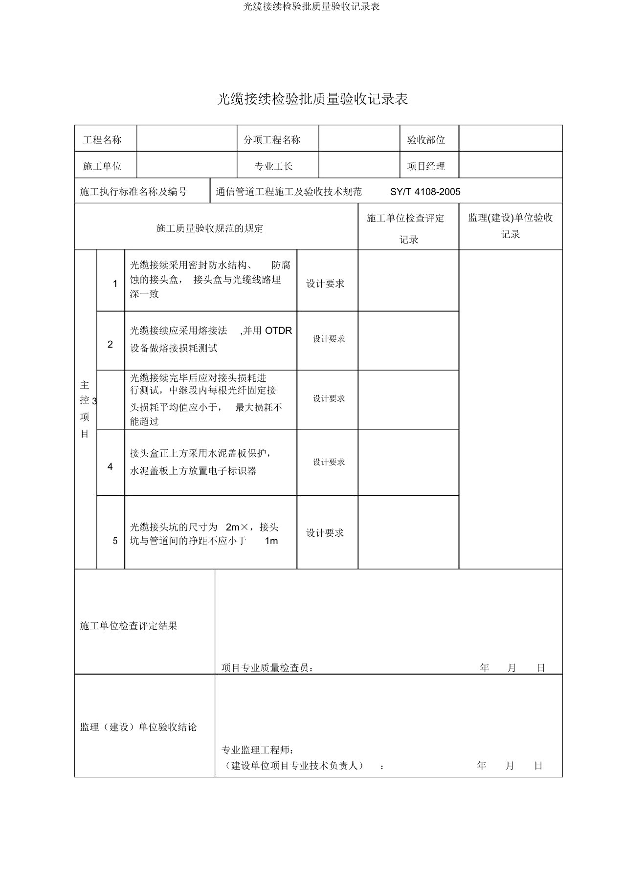 光缆接续检验批质量验收记录表