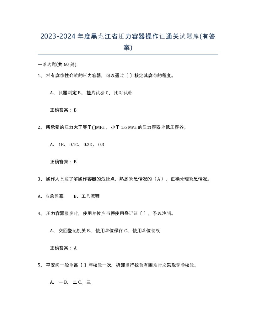 2023-2024年度黑龙江省压力容器操作证通关试题库有答案