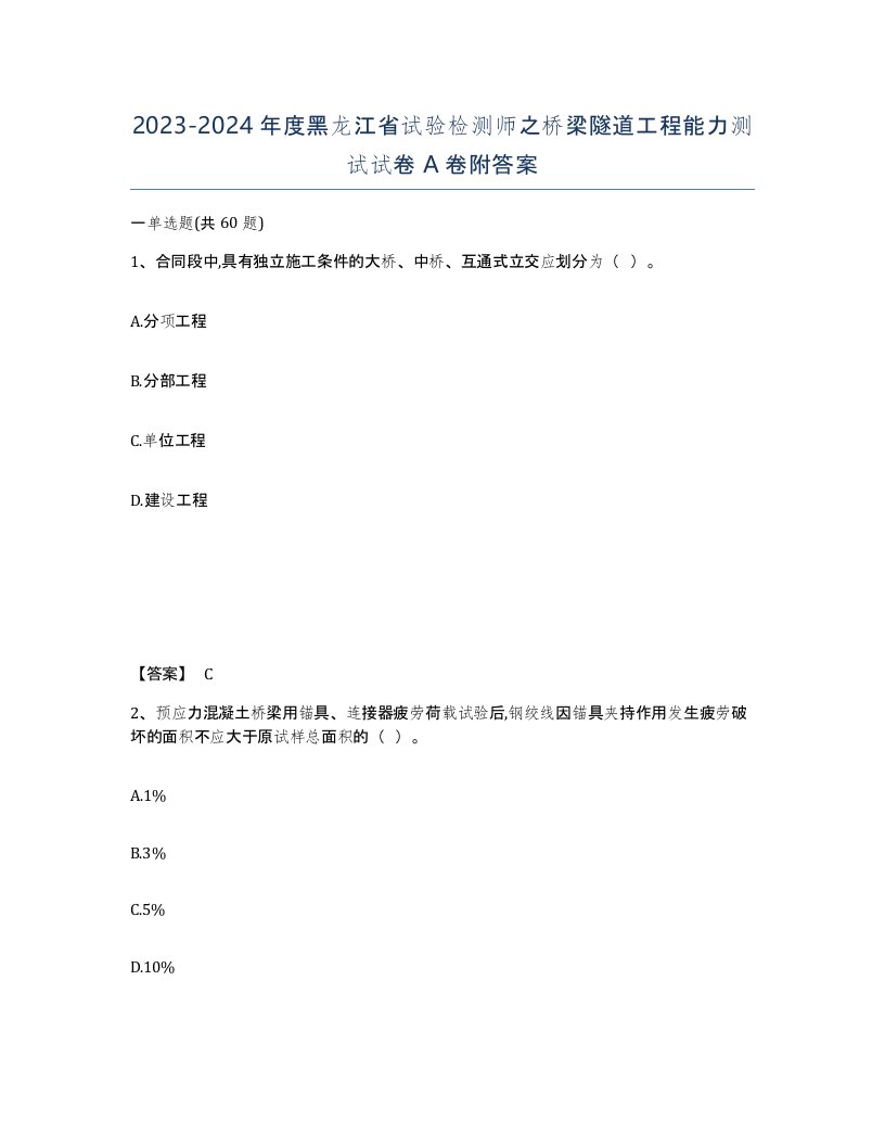 2023-2024年度黑龙江省试验检测师之桥梁隧道工程能力测试试卷A卷附答案