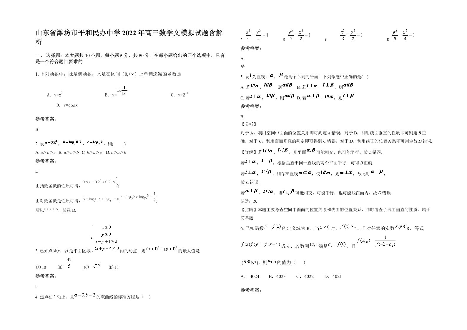 山东省潍坊市平和民办中学2022年高三数学文模拟试题含解析