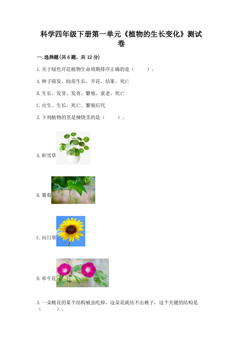 科学四年级下册第一单元《植物的生长变化》测试卷附完整答案（精选题）