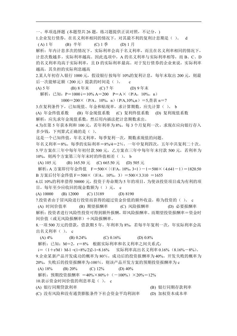 财务管理第二章货币时间价值练习题答案解析