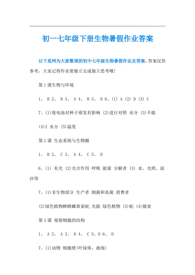 初一七年级下册生物暑假作业答案