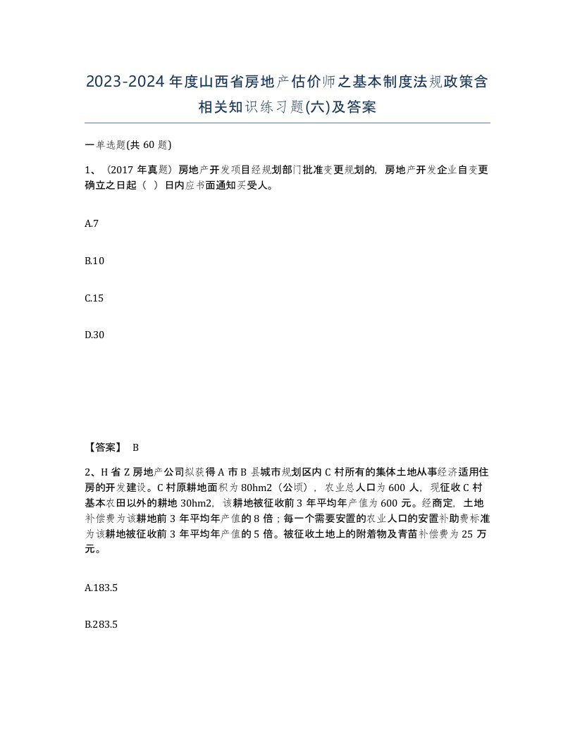 2023-2024年度山西省房地产估价师之基本制度法规政策含相关知识练习题六及答案