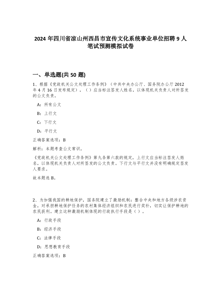 2024年四川省凉山州西昌市宣传文化系统事业单位招聘9人笔试预测模拟试卷-47