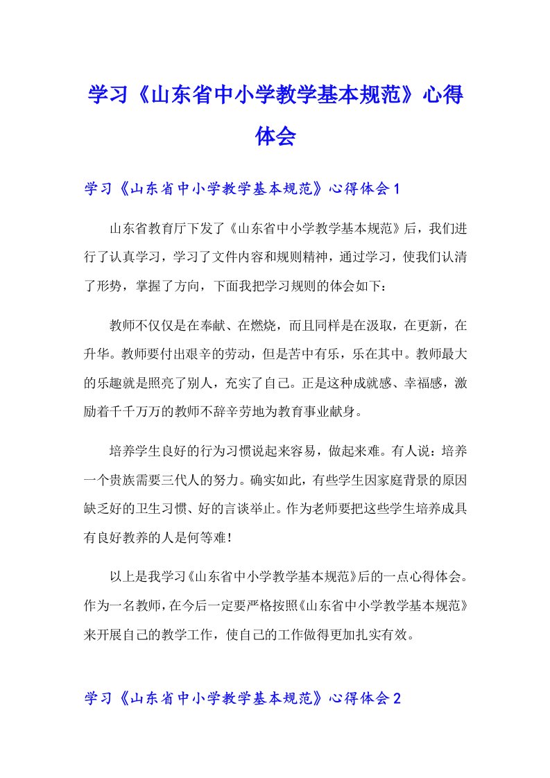 学习《山东省中小学教学基本规范》心得体会