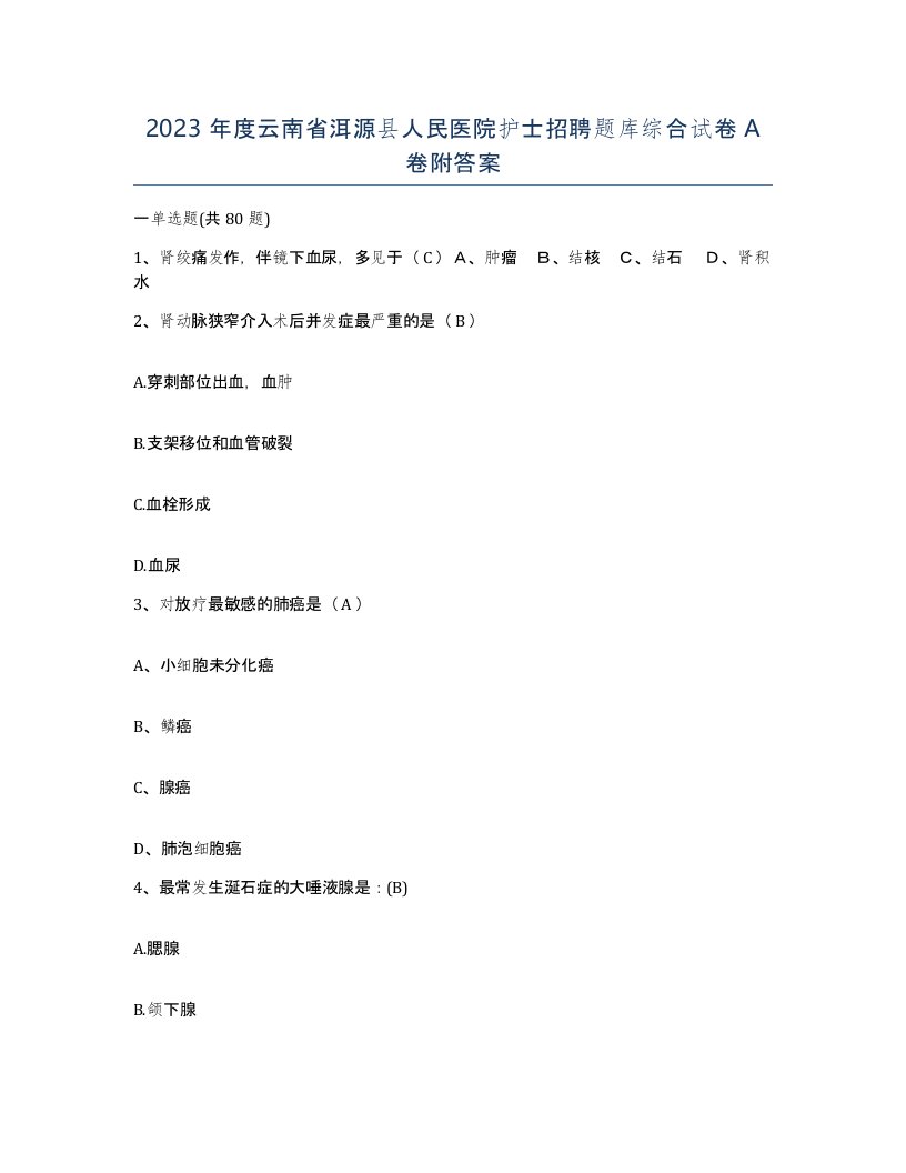 2023年度云南省洱源县人民医院护士招聘题库综合试卷A卷附答案