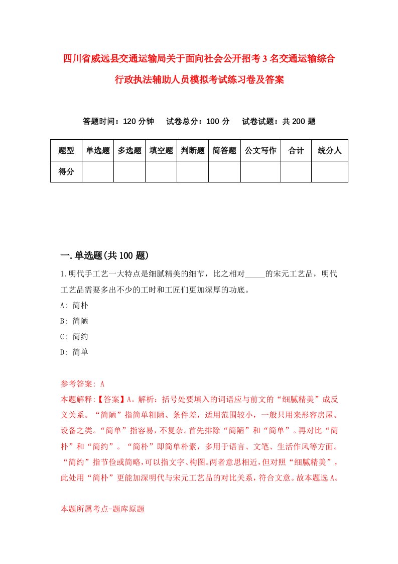 四川省威远县交通运输局关于面向社会公开招考3名交通运输综合行政执法辅助人员模拟考试练习卷及答案第1版