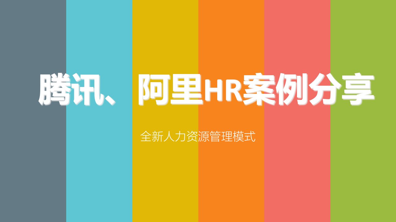 全新人力资源管理模式