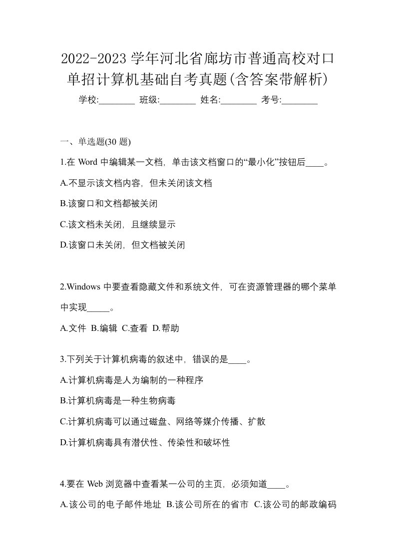 2022-2023学年河北省廊坊市普通高校对口单招计算机基础自考真题含答案带解析